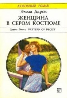 обложка аудиокниги Женщина в сером костюме