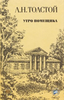обложка аудиокниги Утро помещика