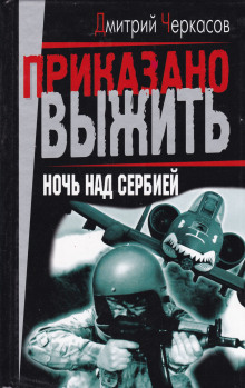 обложка аудиокниги Ночь над Сербией