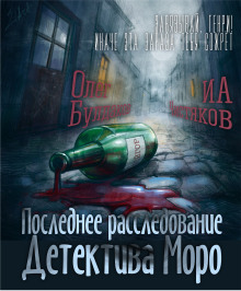 обложка аудиокниги Последнее расследование детектива Моро