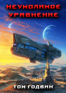 обложка аудиокниги Неумолимое уравнение