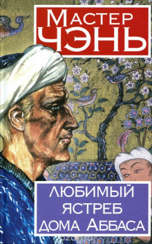 обложка аудиокниги Любимый ястреб дома Аббаса