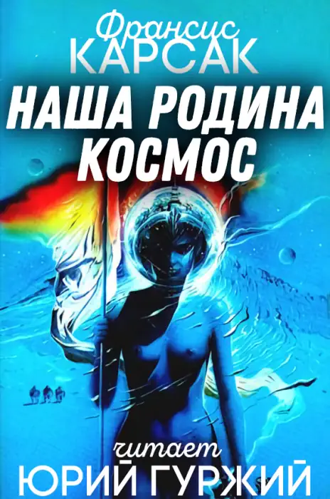 обложка аудиокниги Наша родина — космос