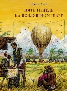 обложка аудиокниги Пять недель на воздушном шаре