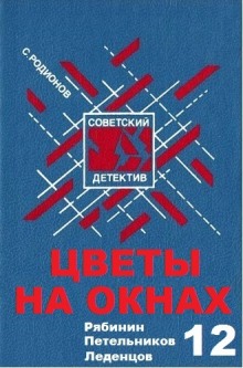 обложка аудиокниги Цветы на окнах