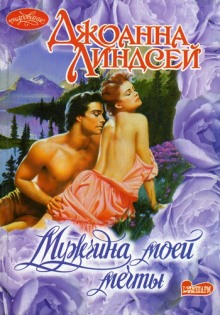 обложка аудиокниги Мужчина моей мечты