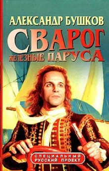 обложка аудиокниги Железные паруса
