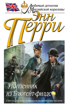 обложка аудиокниги Утопленник из Блюгейт-филдс