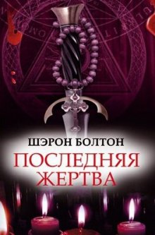 обложка аудиокниги Последняя жертва