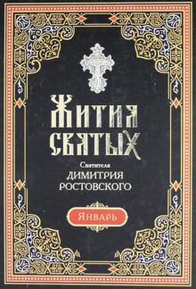 обложка аудиокниги Жития святых. Месяц январь