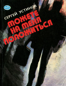 обложка аудиокниги Можете на меня положиться