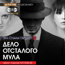 обложка аудиокниги Дело отсталого мула