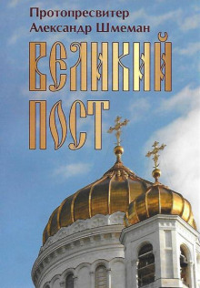 обложка аудиокниги Великий пост