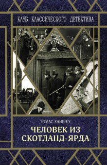 обложка аудиокниги Человек из Скотланд-Ярда