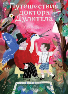 обложка аудиокниги Путешествия доктора Дулиттла