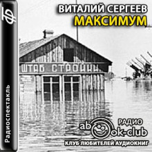 обложка аудиокниги Максимум