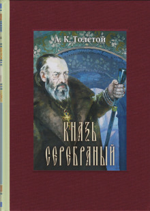 обложка аудиокниги Князь Серебряный