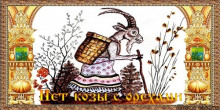 обложка аудиокниги Нет козы с орехами