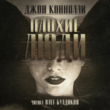 обложка аудиокниги Плохие люди