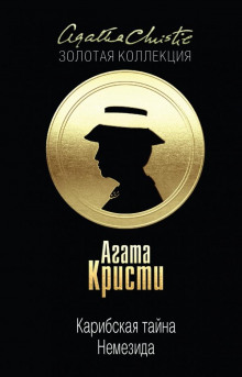 обложка аудиокниги Карибская тайна
