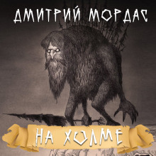 обложка аудиокниги На холме
