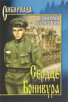 обложка аудиокниги Сердце Бонивура