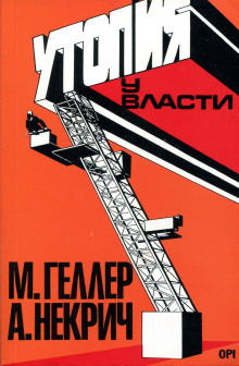 обложка аудиокниги Утопия у власти. История Советского Союза с 1917 г. до наших дней