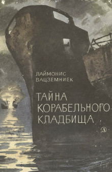 обложка аудиокниги Тайна Корабельного кладбища