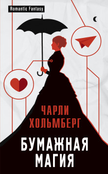 обложка аудиокниги Бумажная магия