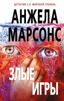 обложка аудиокниги Злые игры