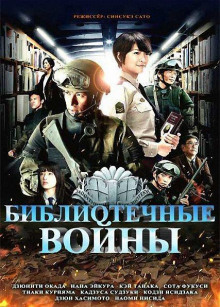 обложка аудиокниги Библиотечные войны