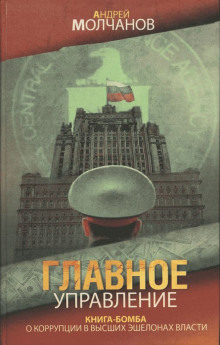обложка аудиокниги Главное управление