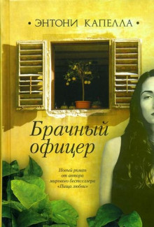 обложка аудиокниги Брачный офицер