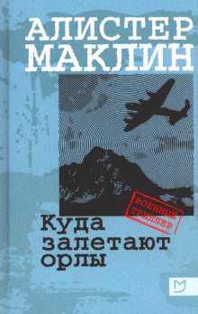 обложка аудиокниги Куда залетают орлы