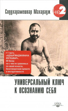 обложка аудиокниги Универсальный ключ к осознанию себя