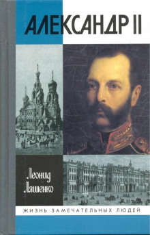 обложка аудиокниги Александр II, или история трёх одиночеств