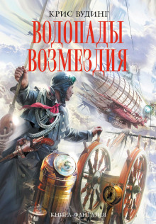 обложка аудиокниги Водопады возмездия