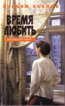 обложка аудиокниги Время любить