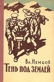 обложка аудиокниги Тень под землёй