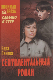 обложка аудиокниги Сентиментальный роман