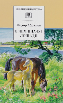 обложка аудиокниги О чём плачут лошади