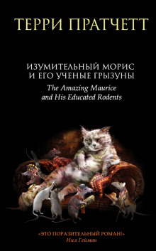 обложка аудиокниги Изумительный Морис и его учёные грызуны