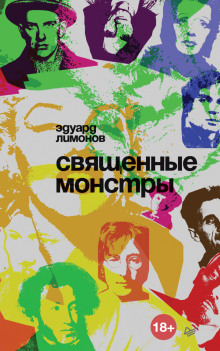 обложка аудиокниги Священные монстры
