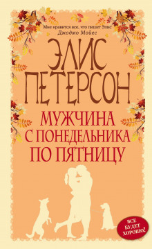 обложка аудиокниги Мужчина с понедельника по пятницу