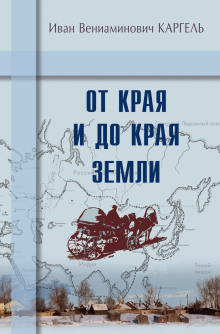 обложка аудиокниги От края и до края земли