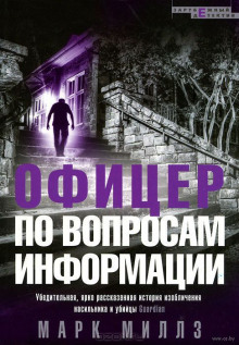 обложка аудиокниги Офицер по вопросам информации