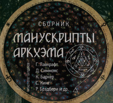 обложка аудиокниги Манускрипты Аркхэма