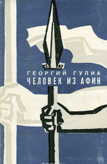 обложка аудиокниги Человек из Афин