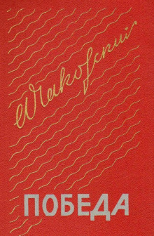 обложка аудиокниги Победа. Книга третья