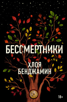 обложка аудиокниги Бессмертники